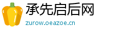 承先启后网